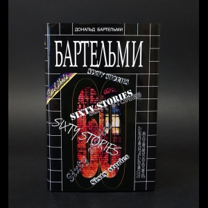 Бартельми Дональд - Шестьдесят рассказов 