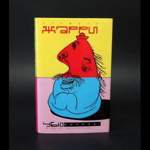 Жарри Альфред - Убю король и другие произведения