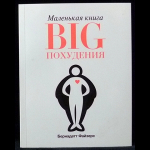 Файзерс Бернадетт - Маленькая книга BIG похудения
