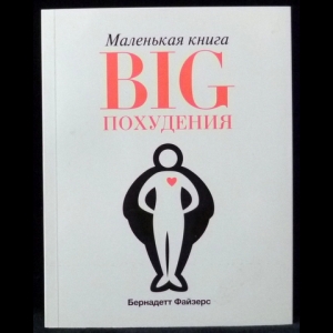 Файзерс Бернадетт - Маленькая книга BIG похудения