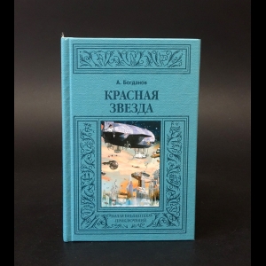 Богданов Александр - Красная звезда 