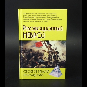 Кабанес Огюстен, Насс Леонард - Революционный невроз 