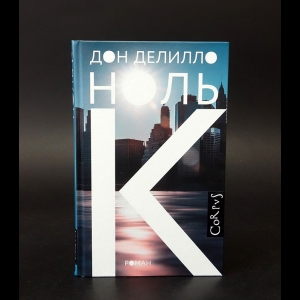 Делилло Дон  - Ноль К
