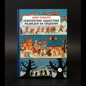 Буццати Дино  - Невероятное нашествие медведей на Сицилию 