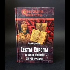 Арсеньев Иоанн - Секты Европы от Карла Великого до Реформации