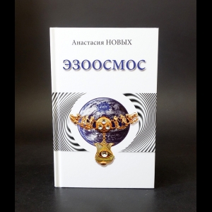 Новых Анастасия - Эзоосмос. Исконный Шамбалы 