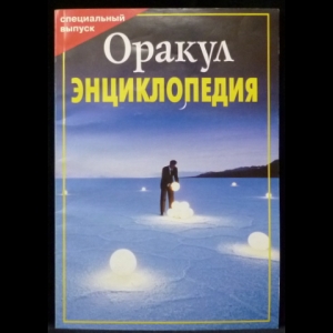 Авторский коллектив - Оракул. Энциклопедия. Специальный выпуск газеты №3