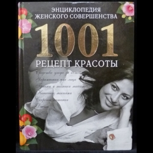 Сарафанова Н. А., Калюжнова И. А. - Энциклопедия женского совершенства. 1001 рецепт красоты