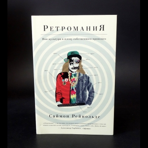 Рейнольдс Саймон - Ретромания. Поп-культура в плену собственного прошлого