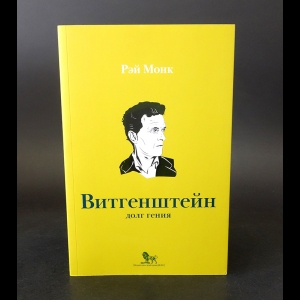 Монк Рэй - Витгенштейн. Долг Гения