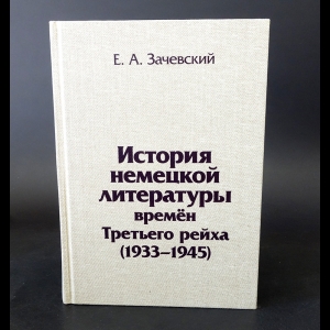 Зачевский Евгений Александрович - История немецкой литературы времен Третьего рейха. 1933-1945