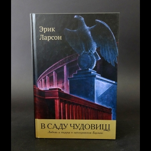 Ларсон Эрик - В саду чудовищ. Любовь и террор в гитлеровском Берлине