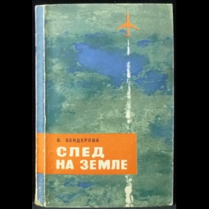 Бендерова В. Н. - След на земле