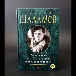 Шаламов Варлам - Варлам Шаламов Малое собрание сочинений