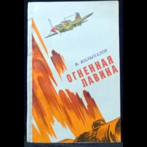 Колыхалов В. А. - Огненная лавина