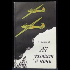 Казаков Владимир Борисович - А-7 уходят в ночь