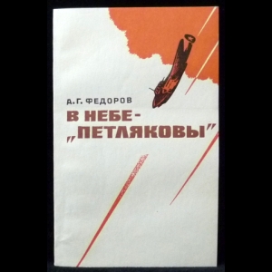 Фёдоров А.Г. - В небе - ''петляковы''