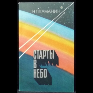 Каманин Н.П. - Старты в небо