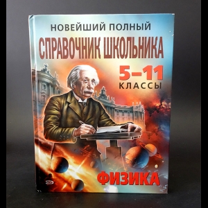 Авторский коллектив - Новейший полный справочник школьника. Физика 5-11 классы