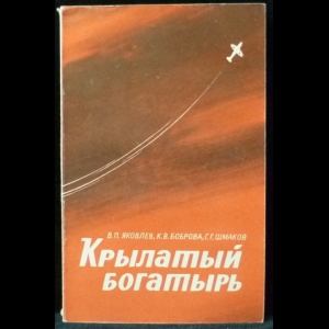 Яковлев В. П., Боброва К. В., Шмаков Г. Г. - Крылатый богатырь