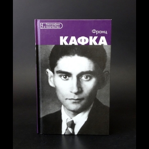 Контихош Франсиско М. - Франц Кафка 