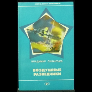 Силантьев Владимир - Воздушные разведчики