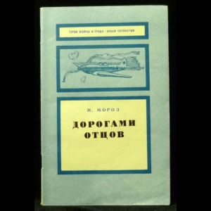 Мороз И. - Дорогами отцов