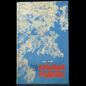 Митрошенков В., Чугунов Н. - Крылья Родины. Рассказы о людях советской авиации