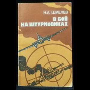 Шмелев Н.А. - В бой на штурмовиках