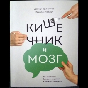 Перлмуттер Дэвид, Лоберг Кристин - Кишечник и мозг. Как кишечные бактерии исцеляют и защищают ваш мозг