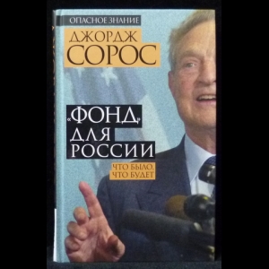 Сорос Джордж - «Фонд» для России. Что было, что будет