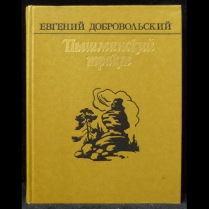 Добровольский Евгений - Пышминский тракт