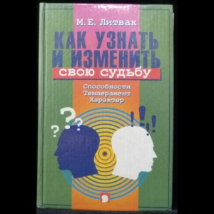 Литвак М.Е. - Как узнать и изменить свою судьбу. Способности, темперамент, характер