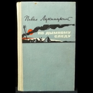 Лукницкий Павел  - По дымному следу