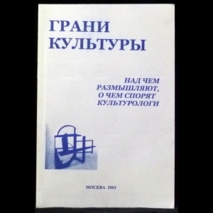 Шендрик А.И., Костина А.В. - Грани культуры. Над чем размышляют, о чем спорят культурологи