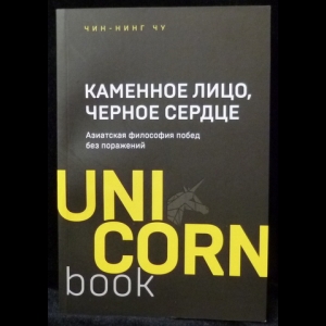 Чу Чин-Нинг - Каменное Лицо, Черное Сердце. Азиатская философия побед без поражений