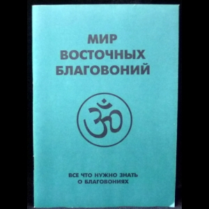 Егорова Н. - Мир восточных благовоний. Все, что нужно знать о благовониях