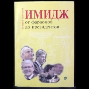 Почепцов Георгий - Имидж от фараонов до президентов