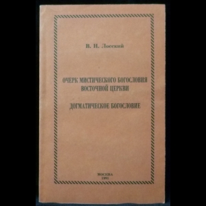 Лосский В.Н. - Очерк мистического богословия Восточной Церкви. Догматическое богословие