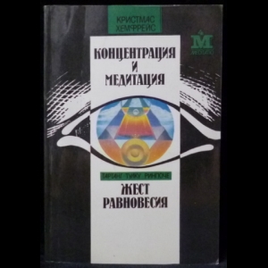 Хемфрейс Кристмас, Ринпоче Тартанг Тулку - Концентрация и медитация. Жест равновесия 