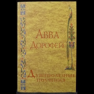 Авва Дорофей - Душеполезные поучения