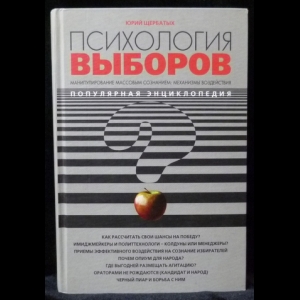 Щербатых Юрий -  Психология выборов. Популярная энциклопедия