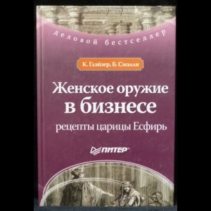 Глэйзер Конни, Смэлли Барбара - Женское оружие в бизнесе: рецепты царицы Есфирь