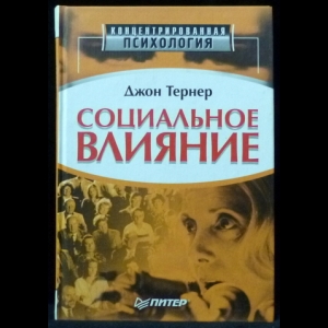 Тернер Дж. - Социальное влияние