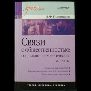 Пономарев Н.Ф. - Связи с общественностью. Социально-психологические аспекты