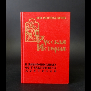 Костомаров Н.И. - Русская история в жизнеописаниях ее главнейших деятелей 