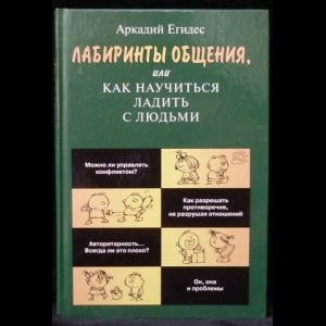 Егидес Аркадий - Лабиринты общения, или Как научиться ладить с людьми