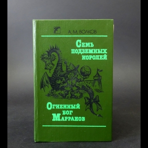 Волков Александр - Семь подземных королей. Огненный бог Марранов 