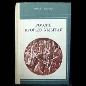 Веселый Артем - Россия, кровью умытая