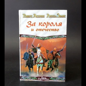 Асприн Роберт, Эванс Линда - За короля и отечество 